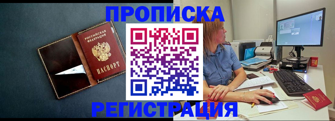 прописка в Хилке